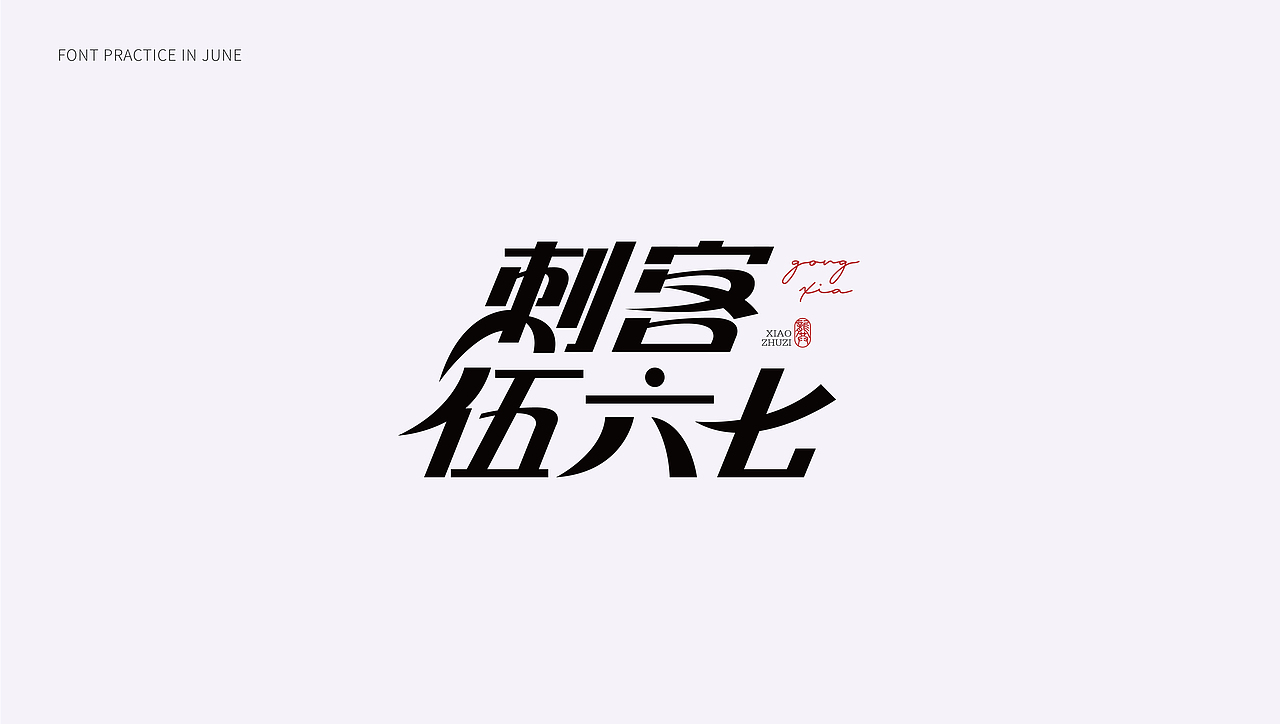 6月-字体练习（图ZMzA3MjQ4NjUy） - 字体/字形 - 站酷设计师矢虎设计原创素材 - 站酷ZCOOL
