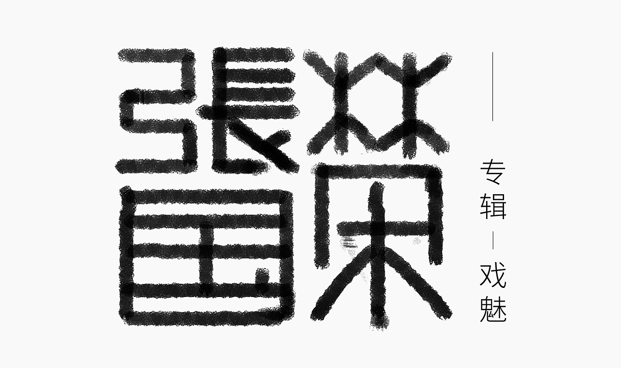 当爱已成往事-手写歌词（图ZMzI0MTM3MDI0） - 字体/字形 - 站酷设计师人形白点原创素材 - 站酷ZCOOL