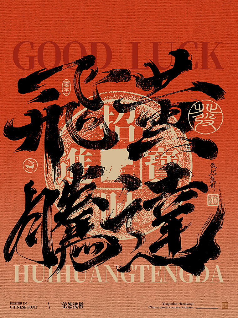 书法字设计 | 海报应用（图ZMzU4Njc1MDcy） - 字体/字形 - 站酷设计师依然浚原创素材 - 站酷ZCOOL