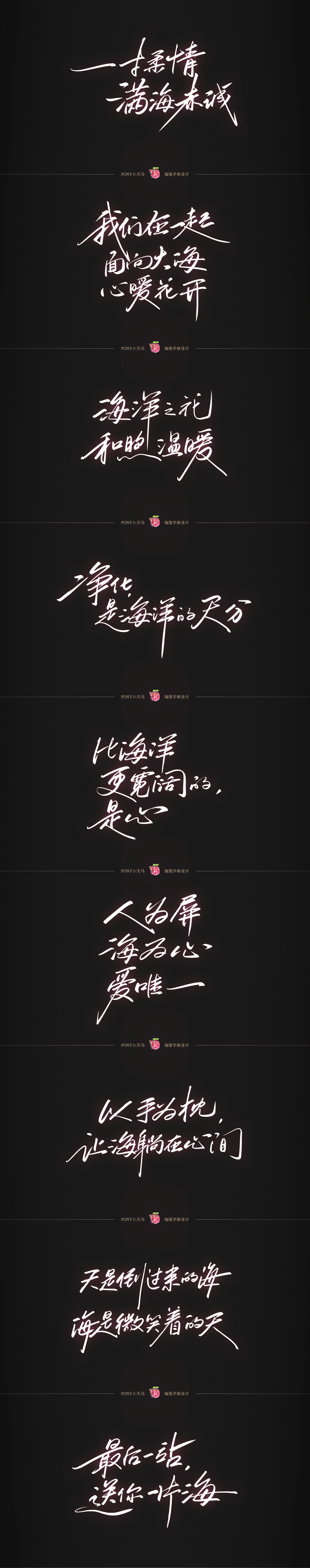 《我们来了》NO.10/11期海报字体设计（图ZOTQwNDU3ODQ=） - 字体/字形 - 站酷设计师PONY小天马原创素材 - 站酷ZCOOL