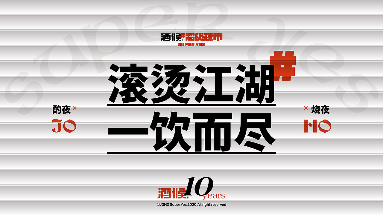 酒候#超级夜市 SUPER YES 酒吧品牌设计案例复盘(图ZMjYxOTcwMzM2) - 品牌 - 站酷设计师無非Brand原创素材 - 站酷ZCOOL