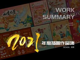 2021年插画海报总结