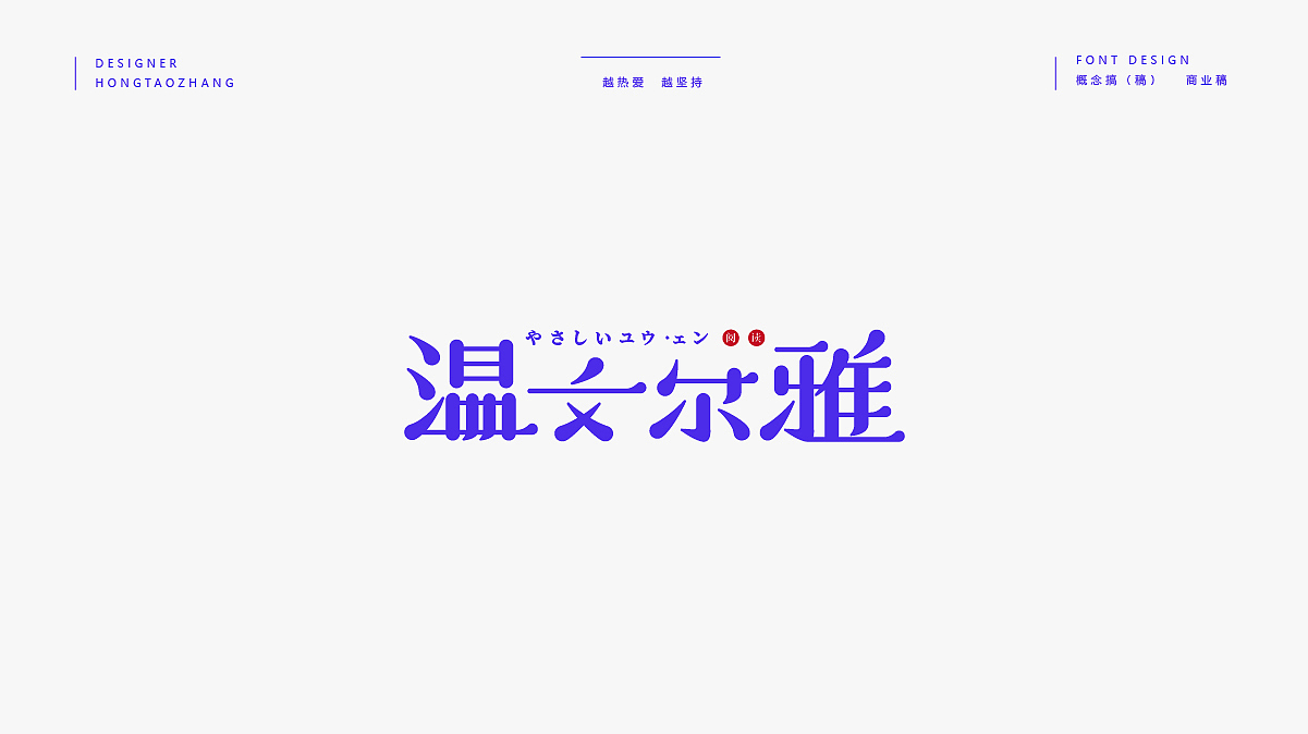 字体丨LOGO（图ZMTg3MDk3Mjgw） - 字体/字形 - 站酷设计师LOGO丶HOTAO原创素材 - 站酷ZCOOL
