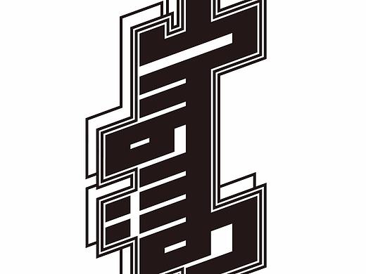 【蒙文字体设计】硬 hard 