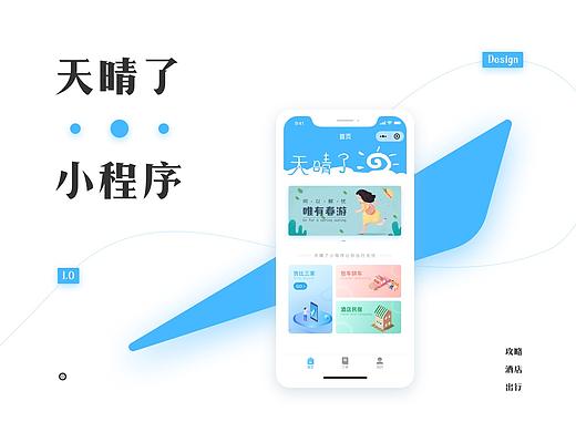 天晴了 · 小程序