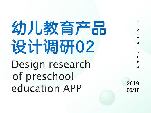 幼儿英语教育App设计调研02