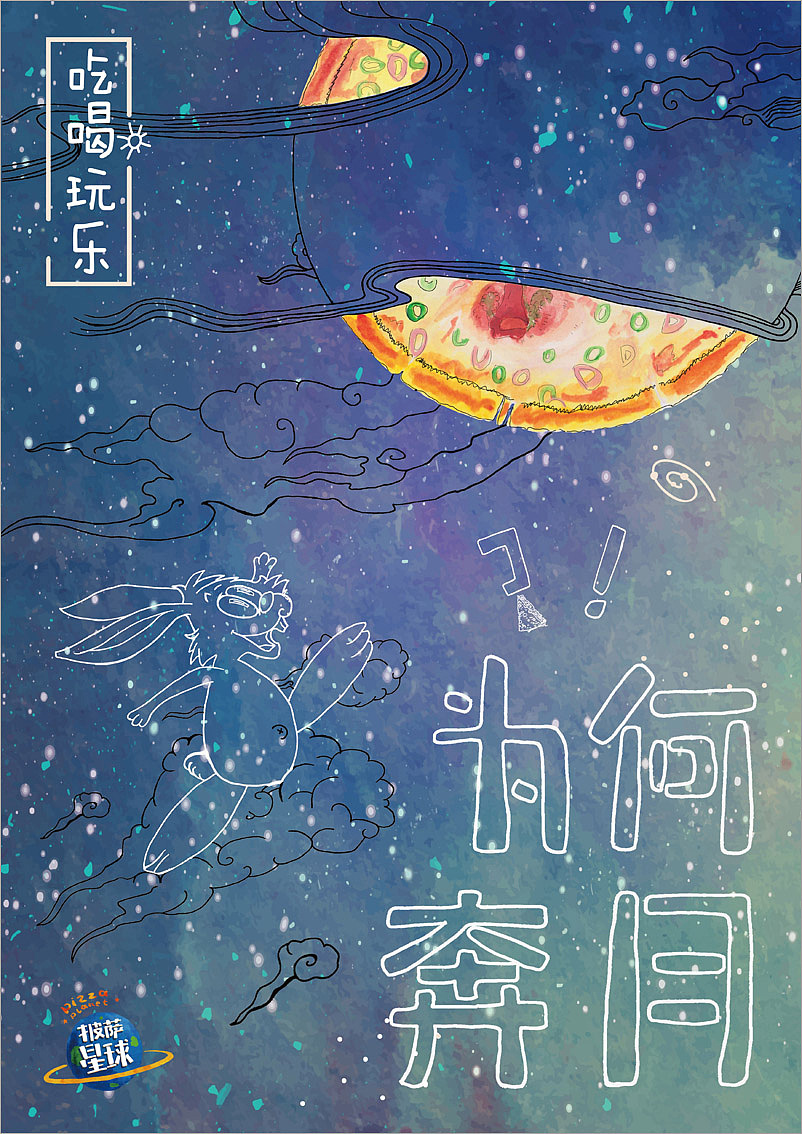 披萨星球 第八届大广赛披萨星球平面类获奖作品 披萨星球海报 披萨星球招贴 披萨星球广告