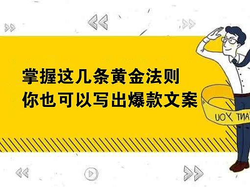 掌握这几条黄金法则，你也可以写出爆款文案