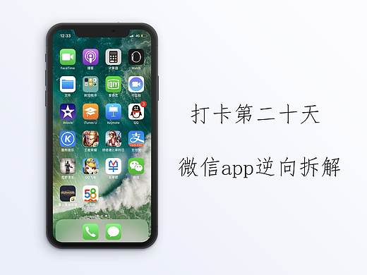 互联网产品打卡第二十天——微信app逆向拆解