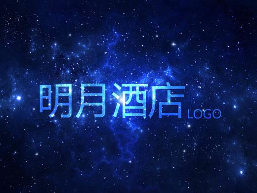 明月酒店logo（个人主页-ZNDYzMDQyNDg=） - Logo - 站酷设计师凌殇断诗原创素材 - 站酷ZCOOL