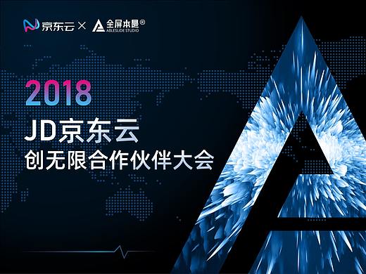 PPT定制 | AbleSlide × 京东云： 创无限合作伙伴大会