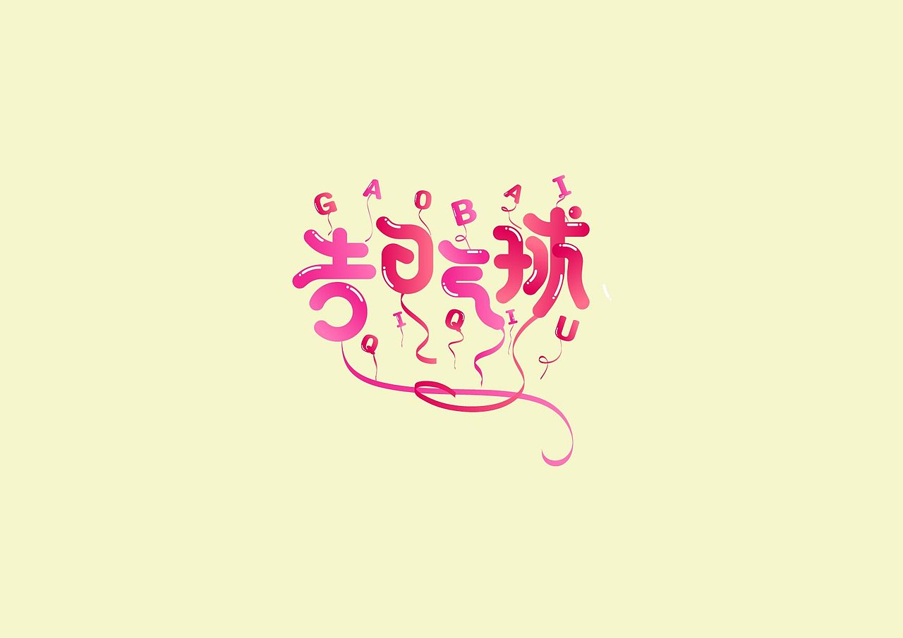 卡通字体