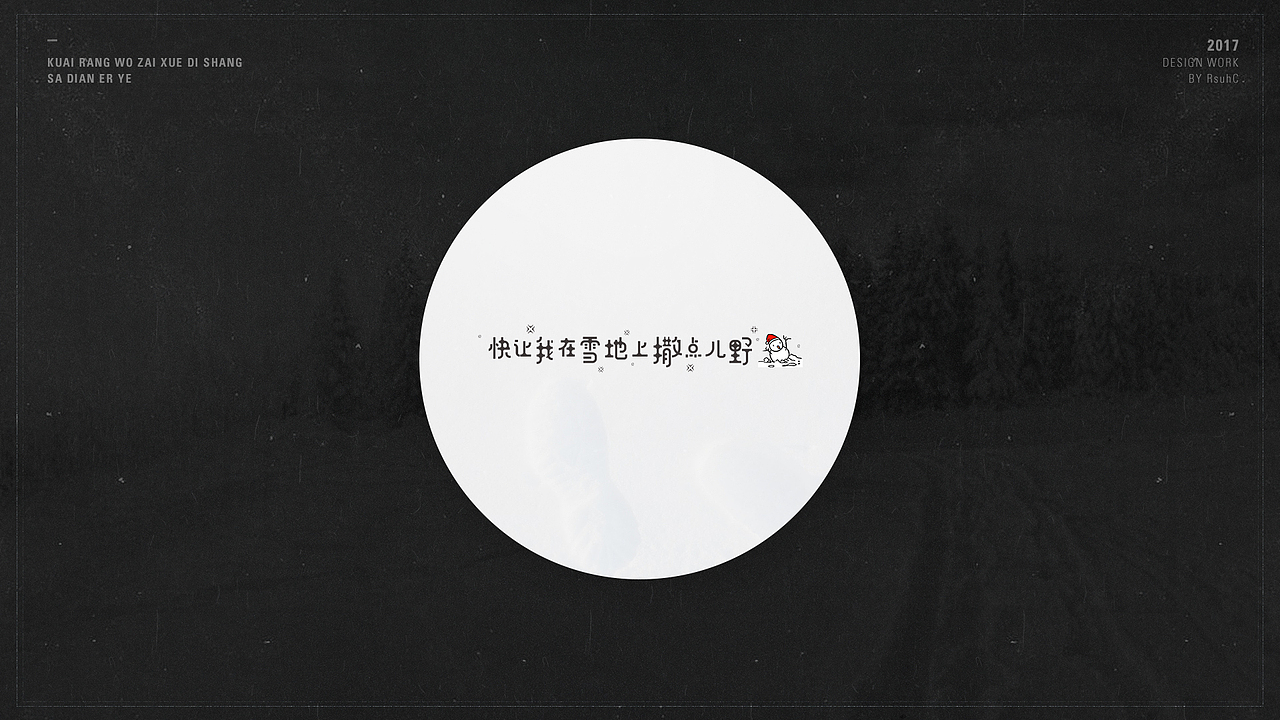 2017丨字体练习 2（图ZODc5NzYxMzY=） - 字体/字形 - 站酷设计师RsuhC原创素材 - 站酷ZCOOL