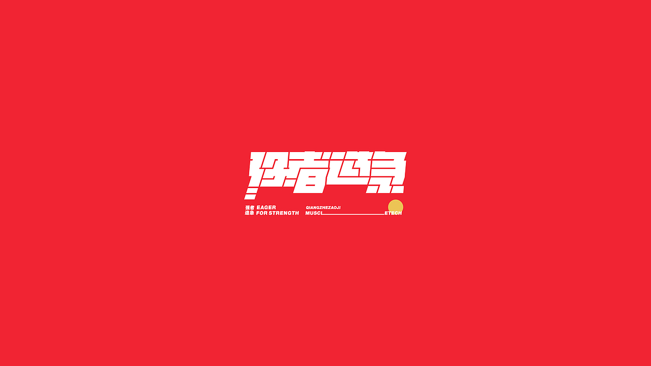 字体设计（2020-2021）（图ZMjQwMDYxNzcy） - 字体/字形 - 站酷设计师BeiGu原创素材 - 站酷ZCOOL