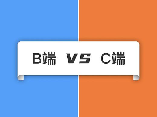 区别B端与C端产品的26条