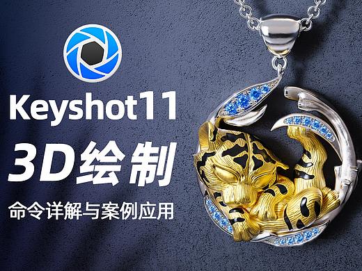 懒人的福音—Keyshot11 3D绘制功能详解