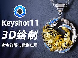 懒人的福音—Keyshot11 3D绘制功能详解