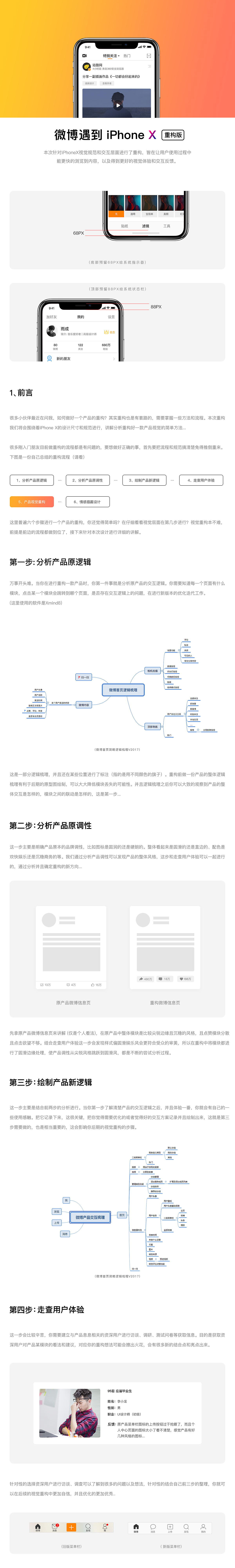 微博iPhone X视觉重构分享