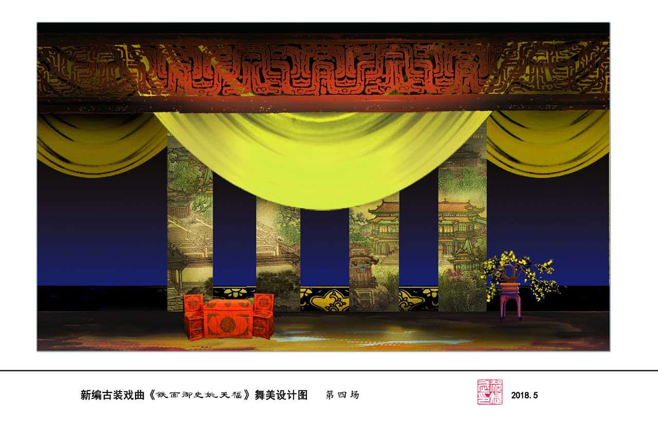 新编古装戏剧《铁面御史姚天福》舞美设计
