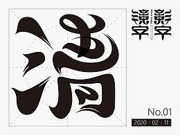字体