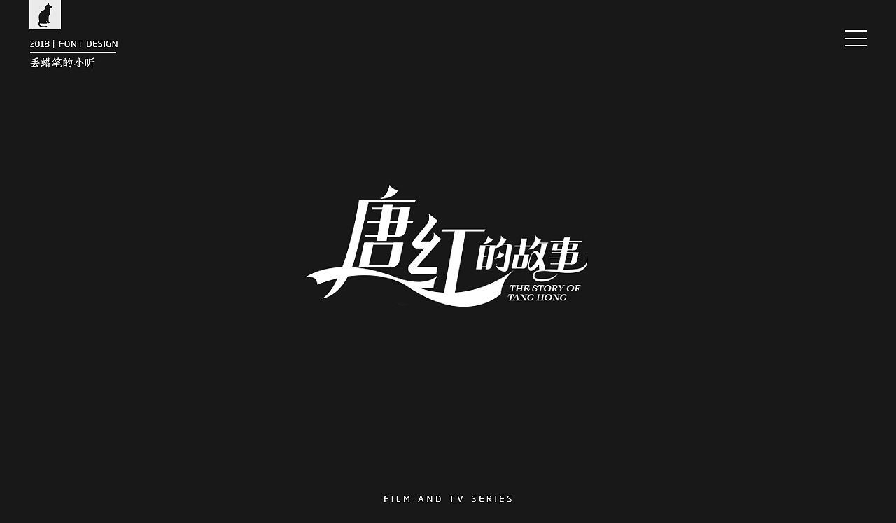 2018影视剧片名字体小集(二)