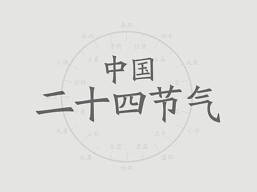 二十四节气