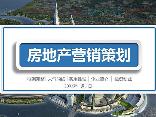 大气简约实用房地产营销策划汇报总结PPT模板