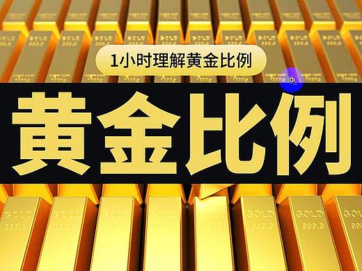 【黄金比例】1小时带你掌握黄金比例的运用方法/AI教程