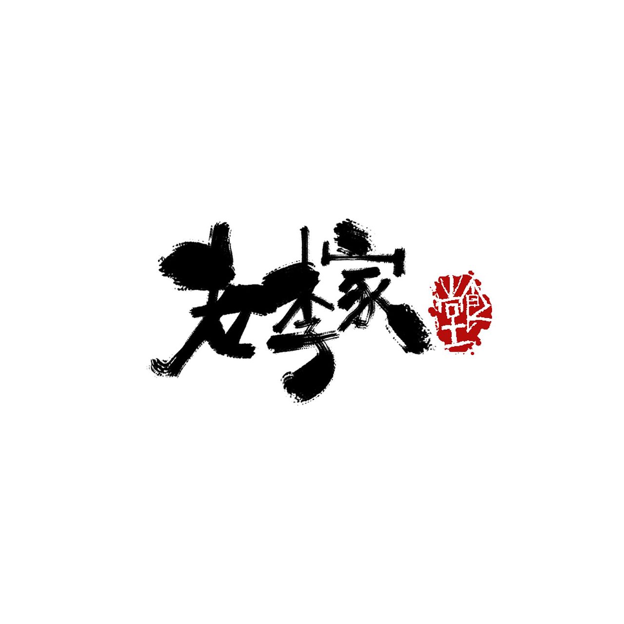 一些字体和LOGO（图ZMTAzNjk0NDY4） - 品牌 - 站酷设计师Aoemax原创素材 - 站酷ZCOOL