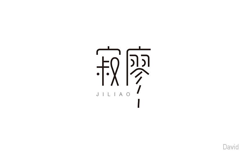 2017年字体设计精选(二)