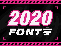 2020年结字体设计集