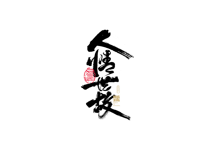 书法字体设计|第151回