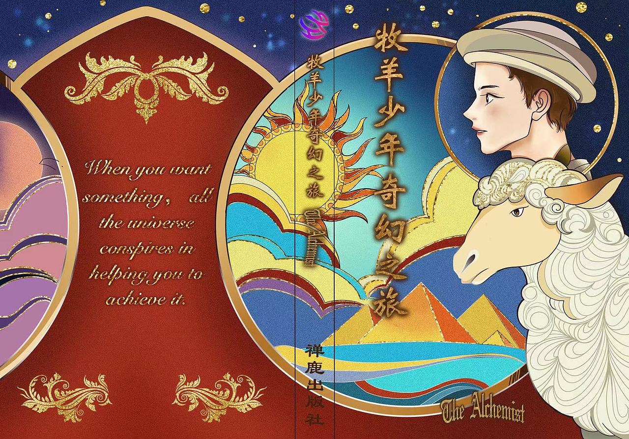 《牧羊少年奇幻之旅》