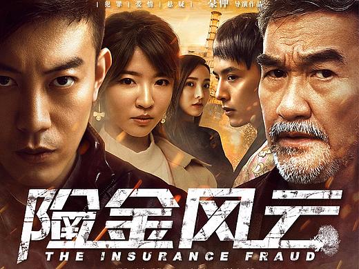 电影《险金风云》海报设计+合成视频