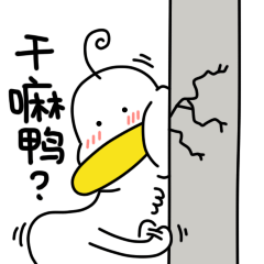 微信表情：刘啊鸭
