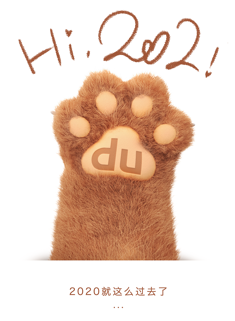 【小度熊2021元旦h5】|ui|交互/ue|百度熊孩子 - 原创作品 - 站酷