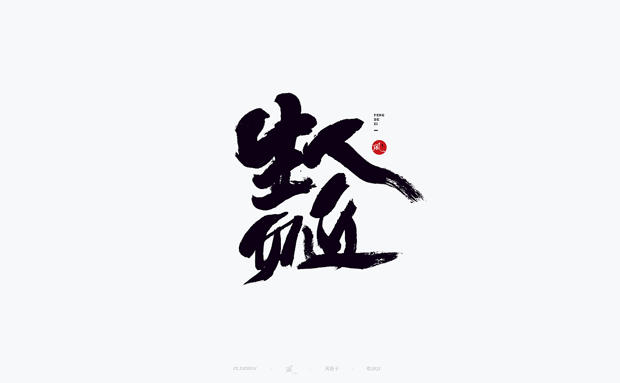 手写 手写字体