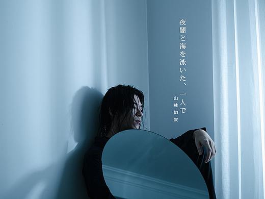 「独自游过了黑夜的大海」 ​​​​