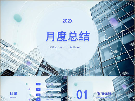 简单实用商务企业月度工作汇报总结PPT模板