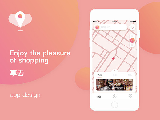 “享去”一个商场类app的设计想法