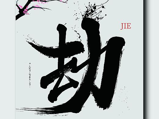 书法字体练习（桃花劫）