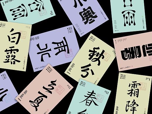 字体设计|二十四节气