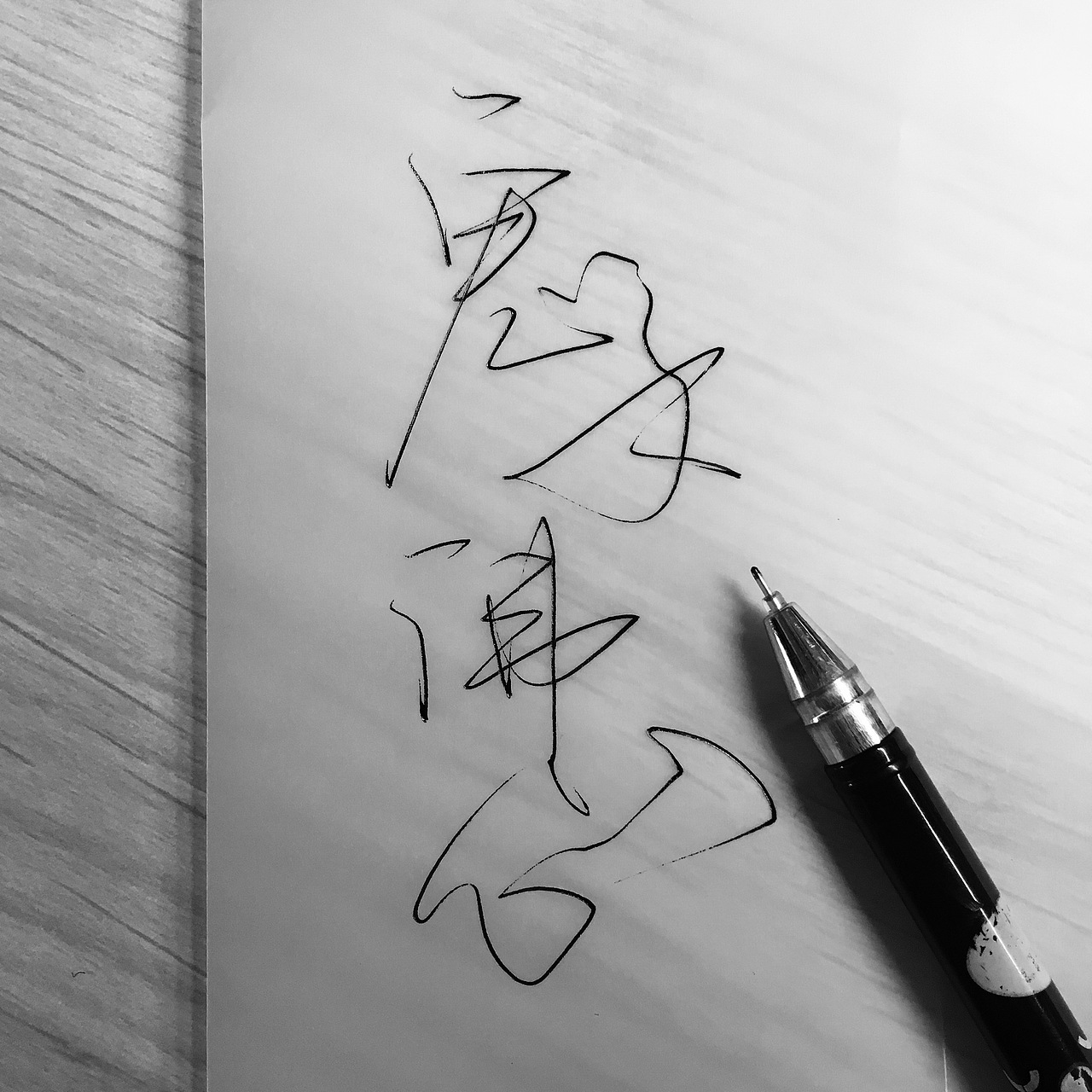 手写菊花体教程