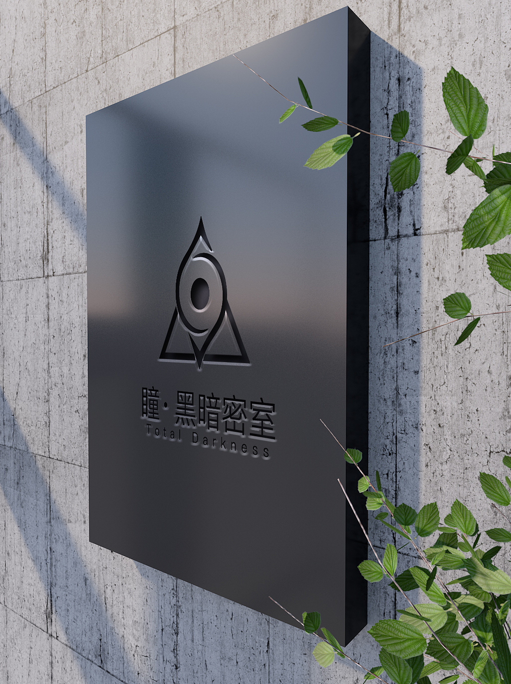 瞳·黑暗密室logo设计成都/艺术工作者/3年前/1414浏览jason我姓张