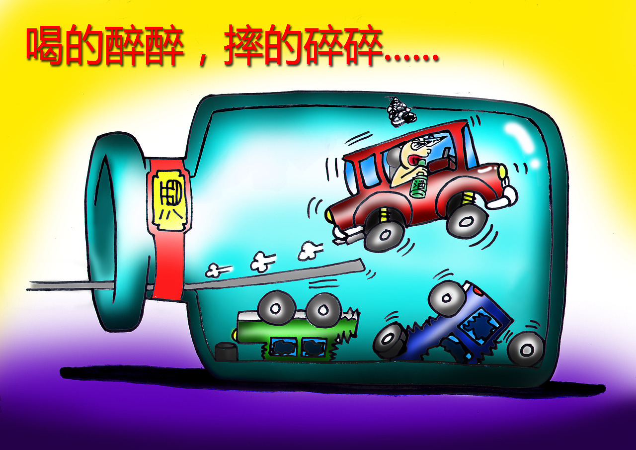 珍爱生命,远离酒驾