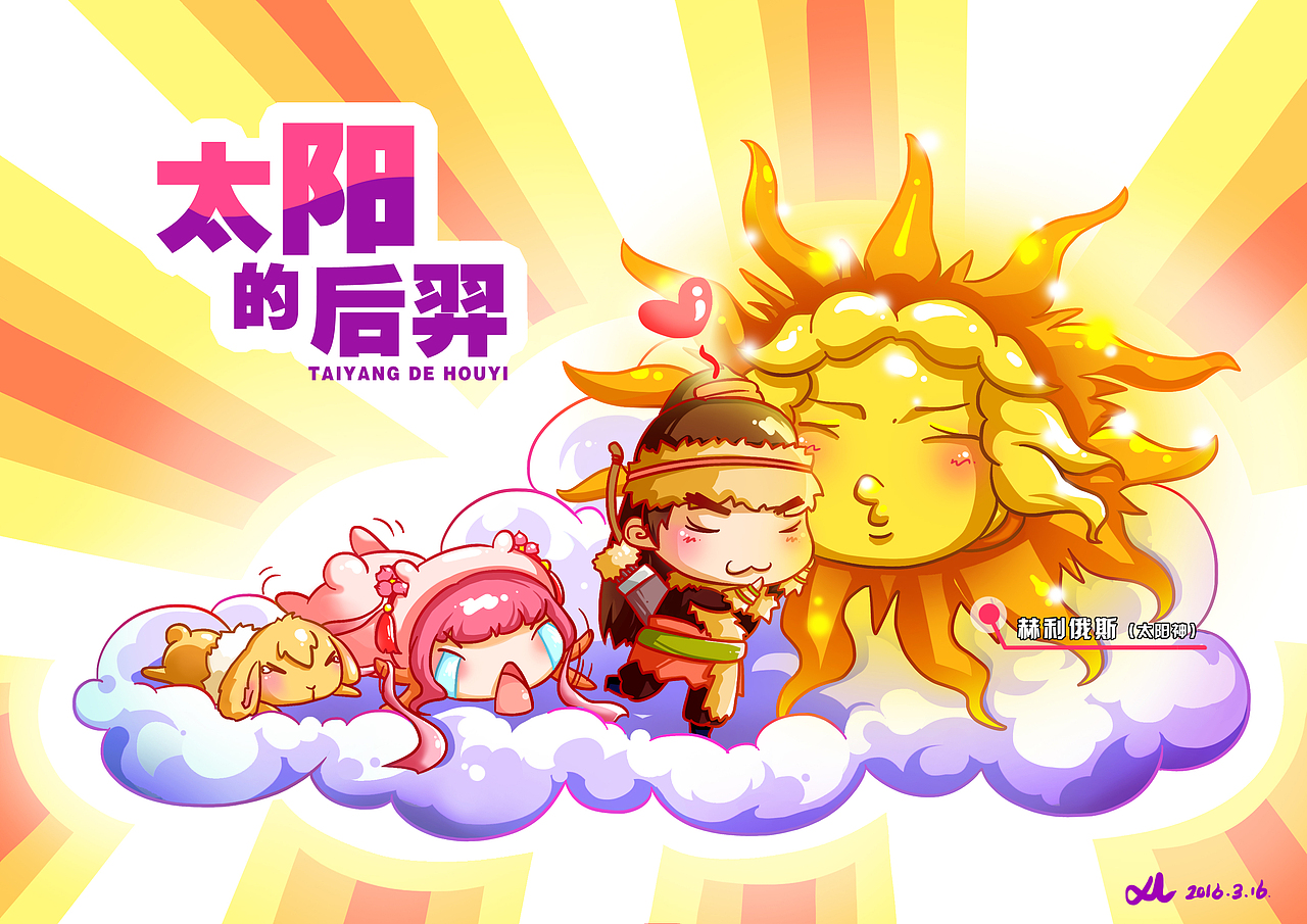 太阳的后羿（图ZNDQ0MTUyNDQ=） - 儿童插画 - 站酷设计师莉莉栗哩粒原创素材 - 站酷ZCOOL