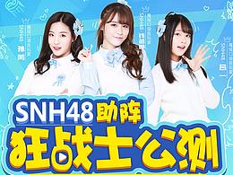 SNH48直播宣传素材