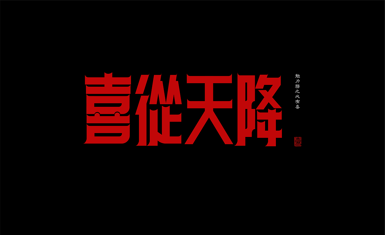 2021年字体学习作品记录（图ZMjc1MTI5MDA4） - 字体/字形 - 站酷设计师咔也原创素材 - 站酷ZCOOL