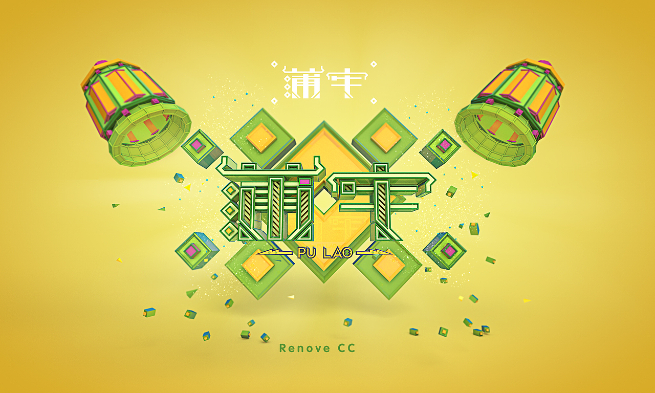 3D字体设计：龙生九子系列（图ZMjM1Njk4NTY=） - 字体/字形 - 站酷设计师linchicheng原创素材 - 站酷ZCOOL