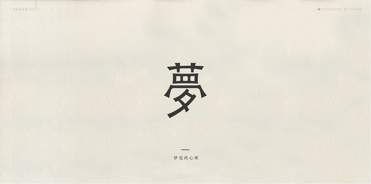 | 残梦字集 |（图ZOTAzODI2ODQ=） - 字体/字形 - 站酷设计师刺猬丨OneTwoOne原创素材 - 站酷ZCOOL